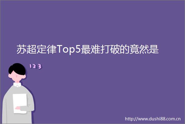 苏超定律Top5最难打破的竟然是