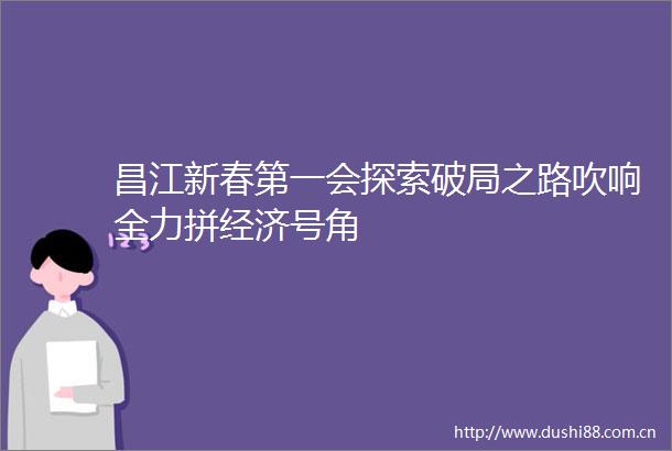 昌江新春第一会探索破局之路吹响全力拼经济号角