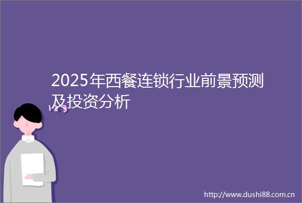 2025年西餐连锁行业前景预测及投资分析