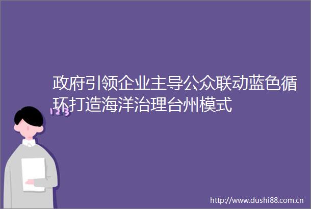 引领企业主导公众联动蓝色循环打造海洋治理台州模式