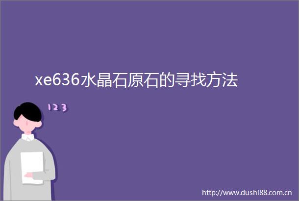 xe636水晶石原石的寻找方法