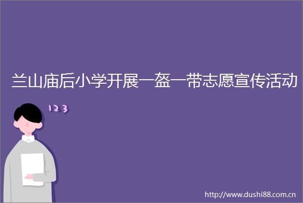 兰山庙后小学开展一盔一带志愿宣传活动