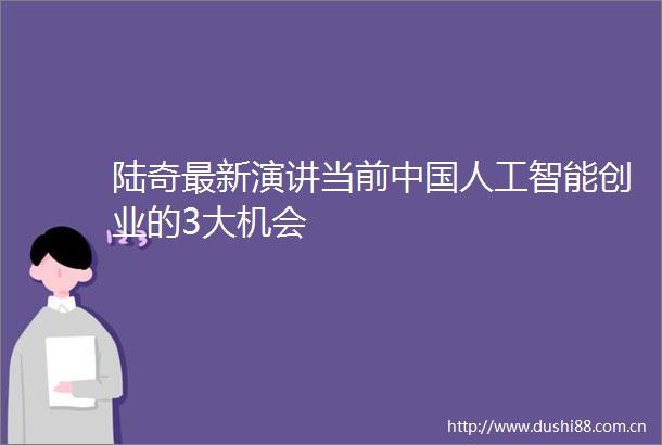 陆奇最新演讲当前人工智能创业的3大机会