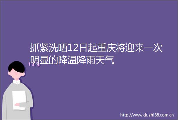 抓紧洗晒12日起重庆将迎来一次明显的降温降雨天气