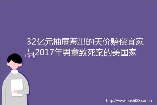 32亿元抽屉惹出的天价赔偿宜家与2017年男童致死案的美庭和解