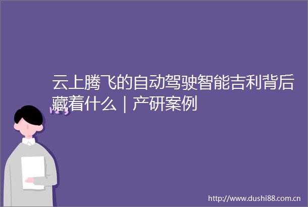 云上腾飞的自动驾驶智能吉利背后藏着什么｜产研案例