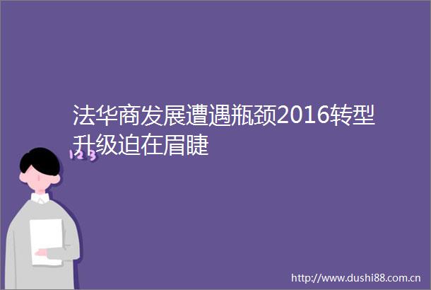 法华商发展遭遇瓶颈2016转型升级迫在眉睫