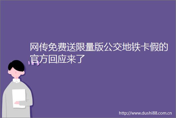 网传免费送限量版公交地铁卡假的官方回应来了