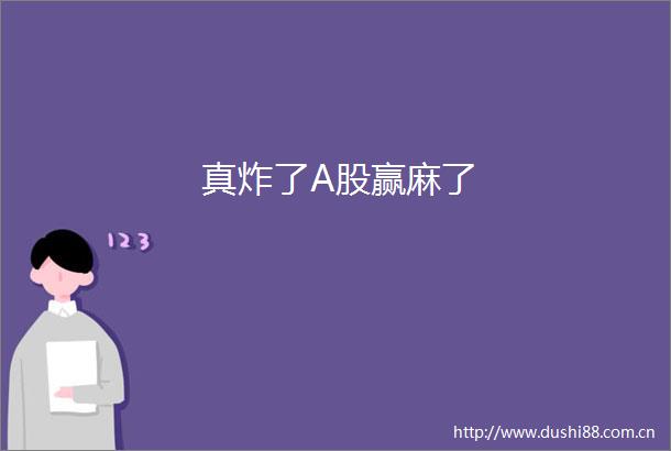 真炸了A股赢麻了