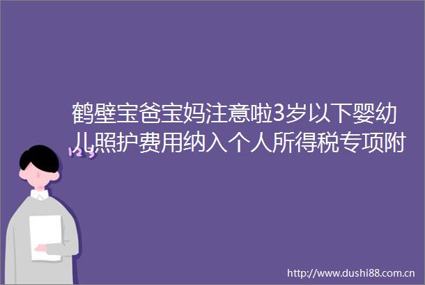 鹤壁宝爸宝妈注意啦3岁以下婴幼儿照护费用纳入个人所得税专项附加扣除