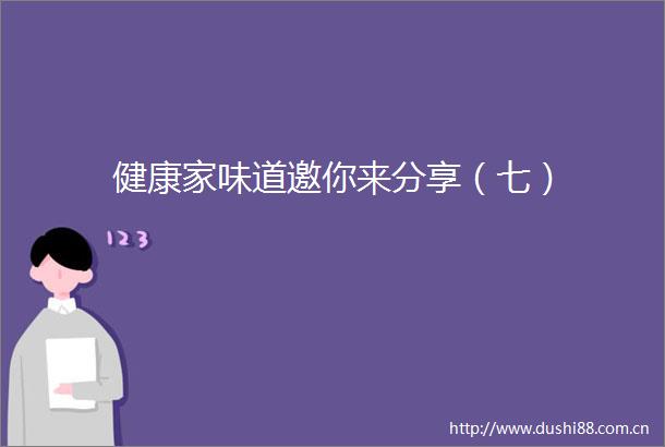 健康家味道邀你来分享（七）