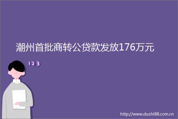 潮州首批商转公发放176万元