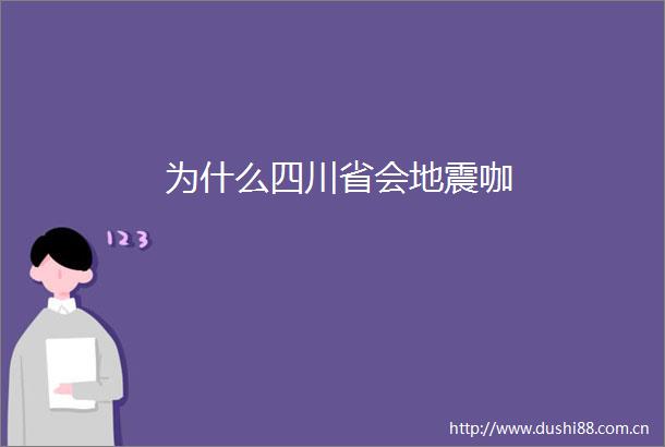 为什么四川省会地震咖