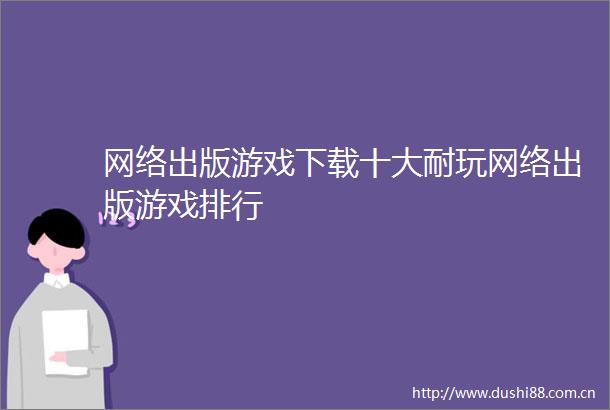 网络出版游戏下载十大耐玩网络出版游戏排行