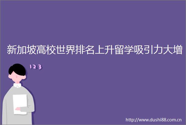 新加坡高校世界排名上升留学吸引力大增