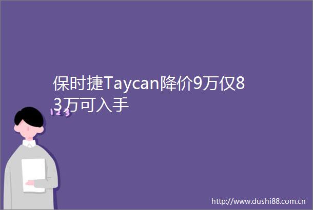 保时捷Taycan降价9万仅83万可入手