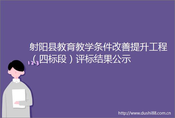 射阳县教育教学条件改善提升工程（四标段）评标结果公示