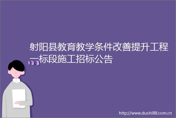射阳县教育教学条件改善提升工程一标段施工招标公告