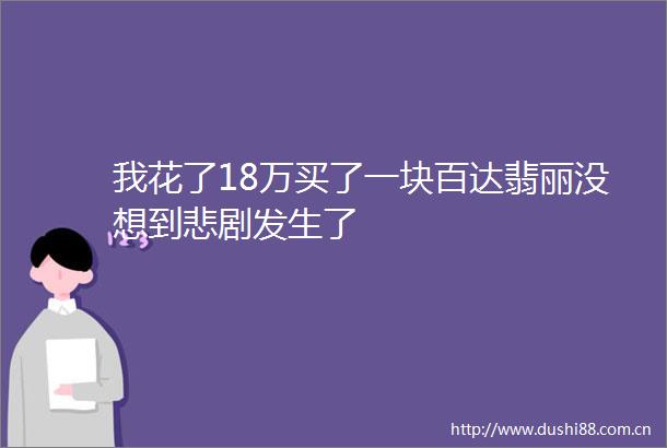 我花了18万买了一块百达翡丽没想到悲剧发生了
