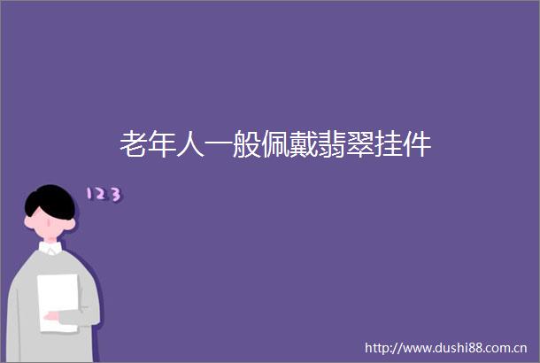 老年人一般佩戴翡翠挂件