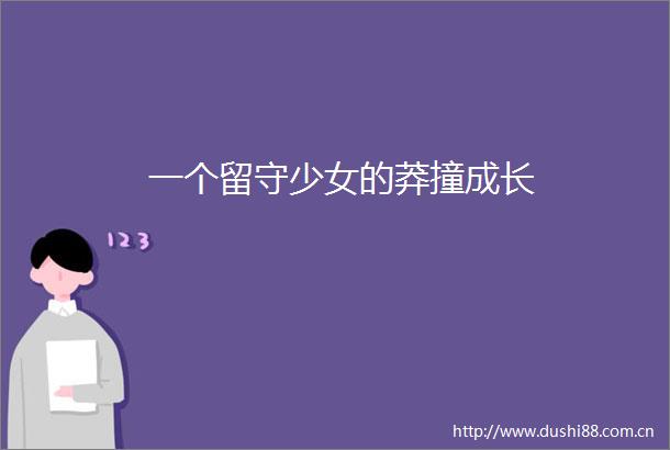 一个留守少女的莽撞成长