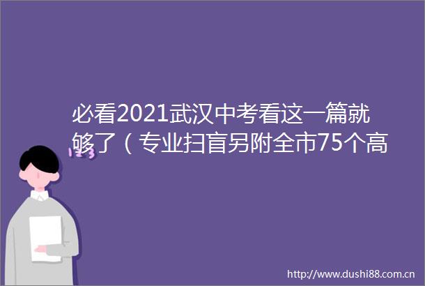 必看2021武汉中考看这一篇就够了（专业扫盲另附全市75个高中录取分数线）