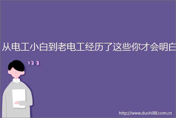 从电工小白到老电工经历了这些你才会明白