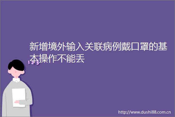 新增境外输入关联病例戴口罩的基本操作不能丢