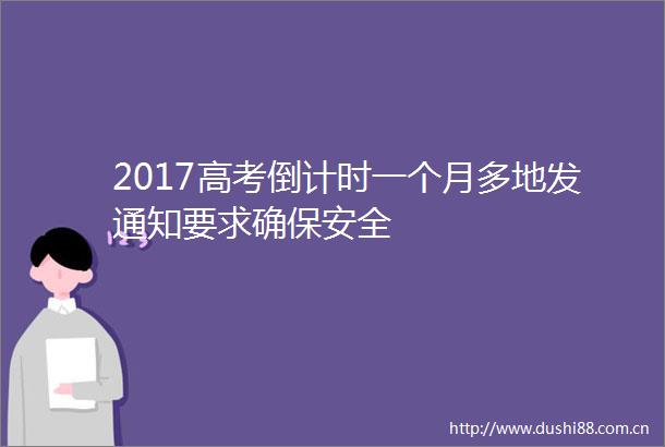 2017高考倒计时一个月多地发通知要求确保安全