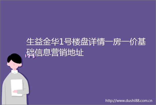 生益金华1号楼盘详情一房一价基础信息营销地址