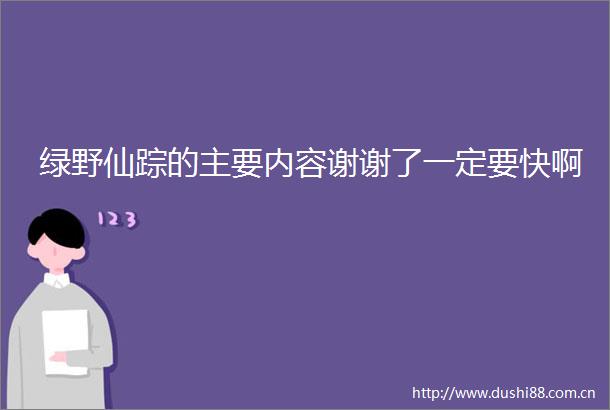绿野仙踪的主要内容谢谢了一定要快啊