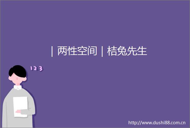 ｜两性空间｜桔兔先生