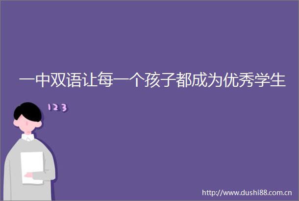 一中双语让每一个孩子都成为优秀学生