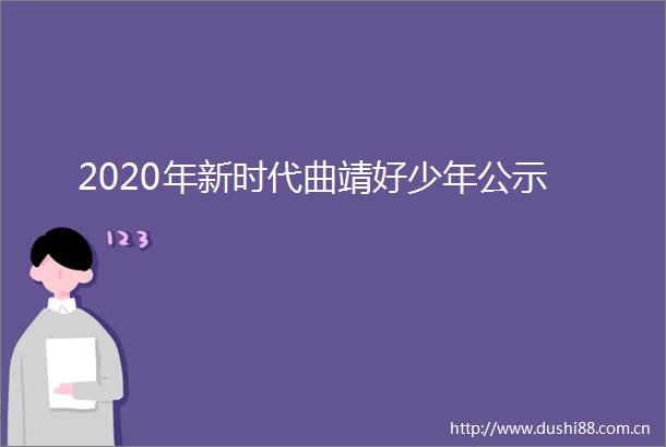 2020年新时代曲靖好少年公示