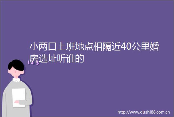 小两口上班地点相隔近40公里婚房选址听谁的