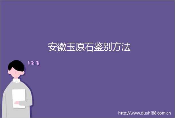 安徽玉原石鉴别方法