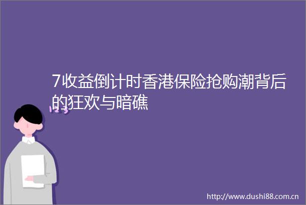 7收益倒计时香港保险抢购潮背后的狂欢与暗礁