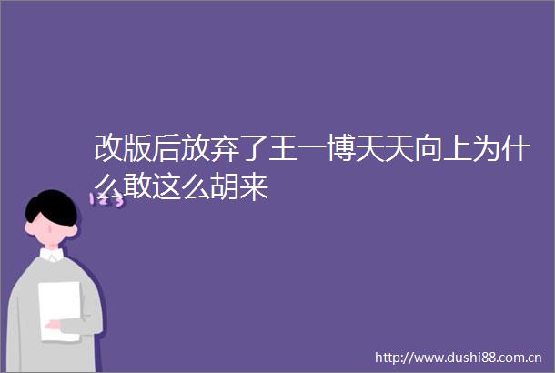 改版后放弃了王一博天天向上为什么敢这么胡来