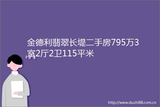 金德利翡翠长堤二手房795万3室2厅2卫115平米