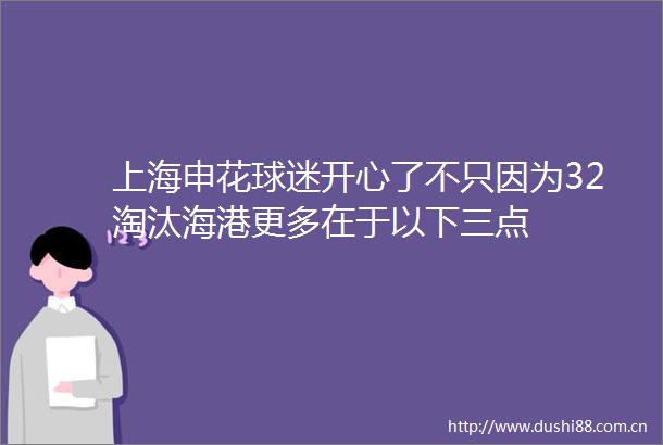 上海申花球迷开心了不只因为32淘汰海港更多在于以下三点
