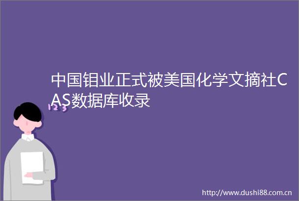 钼业正式被美国化学文摘社CAS数据库收录