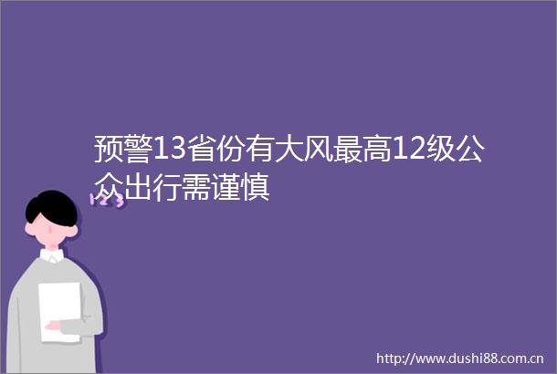 预警13省份有大风最高12级公众出行需谨慎