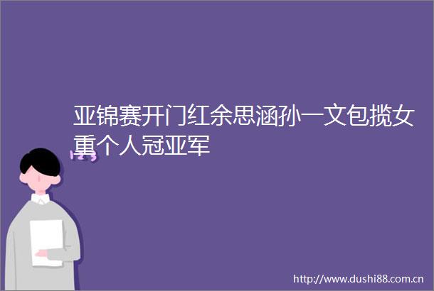 亚锦赛开门红余思涵孙一文包揽女重个人冠亚军