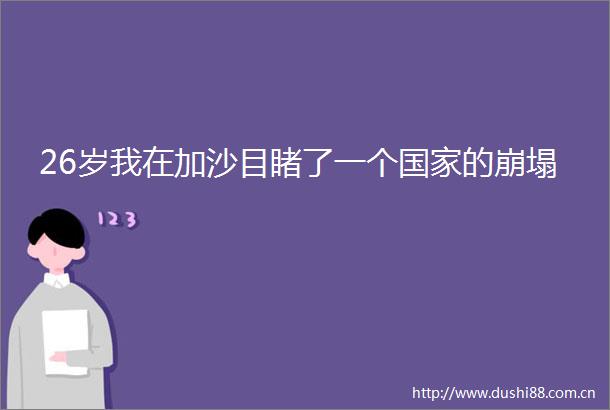26岁我在加沙目睹了一个的崩塌