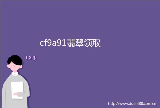 cf9a91翡翠领取
