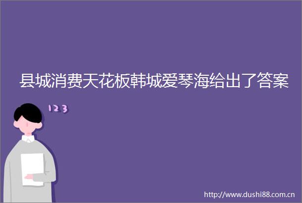 县城消费天花板韩城爱琴海给出了答案