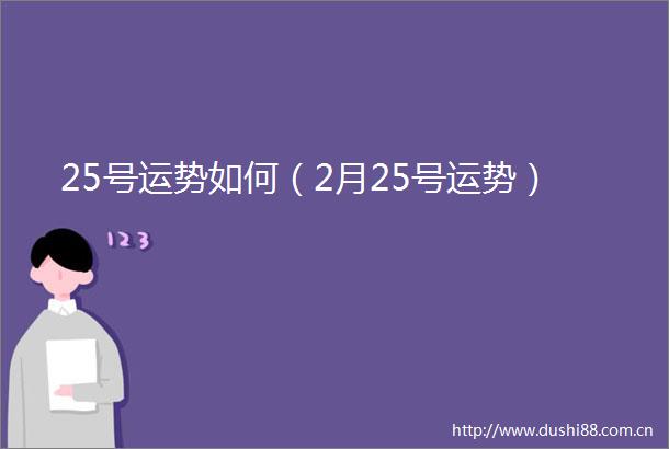 25号运势如何（2月25号运势）
