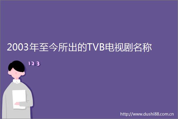 2003年至今所出的TVB电视剧名称
