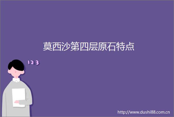 莫西沙第四层原石特点