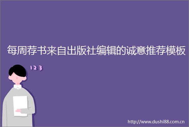 每周荐书来自出版社编辑的诚意推荐模板